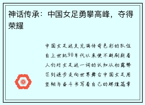 神话传承：中国女足勇攀高峰，夺得荣耀
