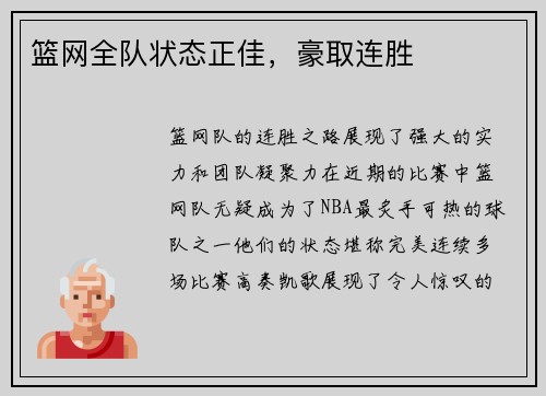 篮网全队状态正佳，豪取连胜