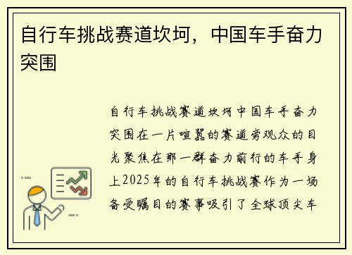 自行车挑战赛道坎坷，中国车手奋力突围