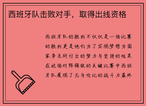 西班牙队击败对手，取得出线资格