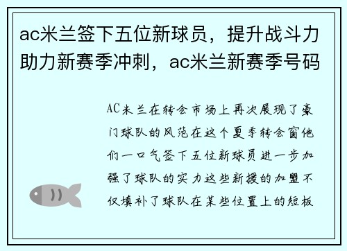 ac米兰签下五位新球员，提升战斗力助力新赛季冲刺，ac米兰新赛季号码
