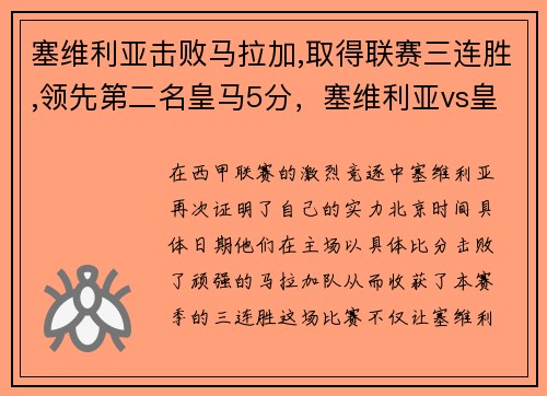 塞维利亚击败马拉加,取得联赛三连胜,领先第二名皇马5分，塞维利亚vs皇马比分预测多少_