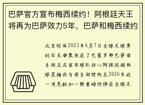 巴萨官方宣布梅西续约！阿根廷天王将再为巴萨效力5年，巴萨和梅西续约