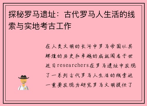 探秘罗马遗址：古代罗马人生活的线索与实地考古工作