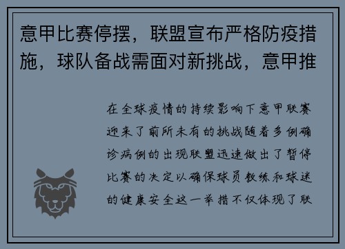 意甲比赛停摆，联盟宣布严格防疫措施，球队备战需面对新挑战，意甲推迟比赛