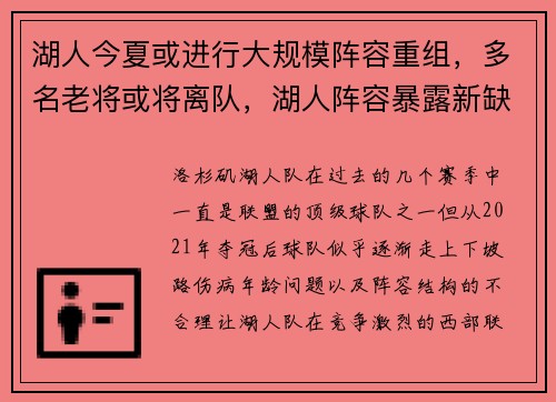 湖人今夏或进行大规模阵容重组，多名老将或将离队，湖人阵容暴露新缺陷
