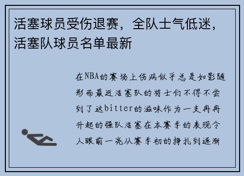 活塞球员受伤退赛，全队士气低迷，活塞队球员名单最新