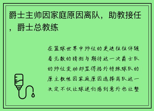 爵士主帅因家庭原因离队，助教接任，爵士总教练