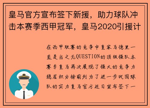 皇马官方宣布签下新援，助力球队冲击本赛季西甲冠军，皇马2020引援计划