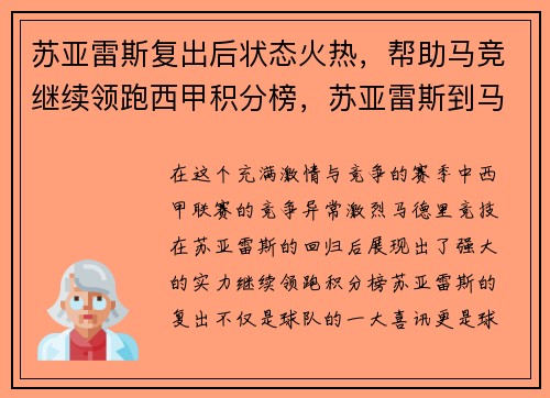 苏亚雷斯复出后状态火热，帮助马竞继续领跑西甲积分榜，苏亚雷斯到马竞跟巴萨比赛