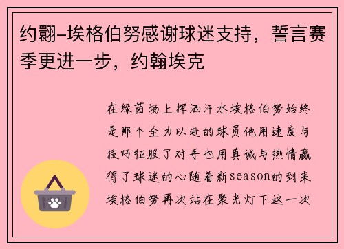 约翾-埃格伯努感谢球迷支持，誓言赛季更进一步，约翰埃克