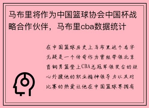 马布里将作为中国篮球协会中国杯战略合作伙伴，马布里cba数据统计