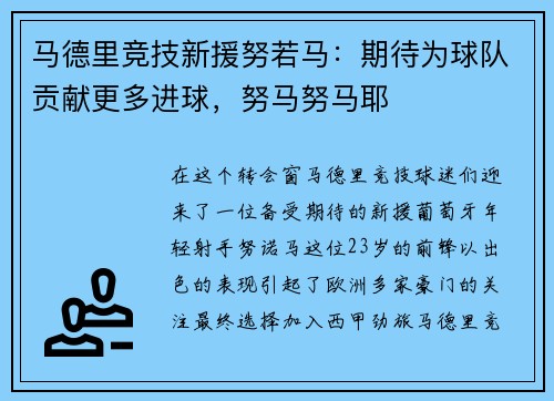 马德里竞技新援努若马：期待为球队贡献更多进球，努马努马耶