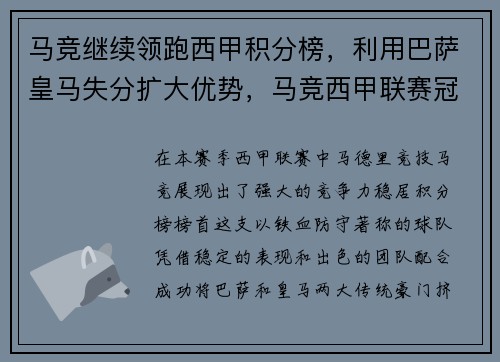 马竞继续领跑西甲积分榜，利用巴萨皇马失分扩大优势，马竞西甲联赛冠军