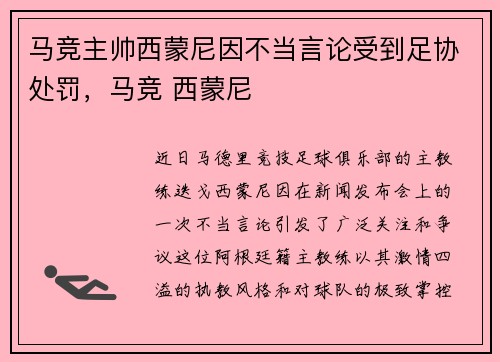 马竞主帅西蒙尼因不当言论受到足协处罚，马竞 西蒙尼