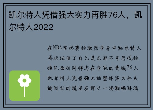 凯尔特人凭借强大实力再胜76人，凯尔特人2022