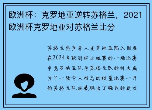 欧洲杯：克罗地亚逆转苏格兰，2021欧洲杯克罗地亚对苏格兰比分