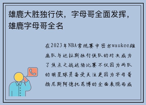 雄鹿大胜独行侠，字母哥全面发挥，雄鹿字母哥全名