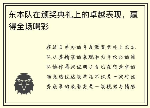 东本队在颁奖典礼上的卓越表现，赢得全场喝彩
