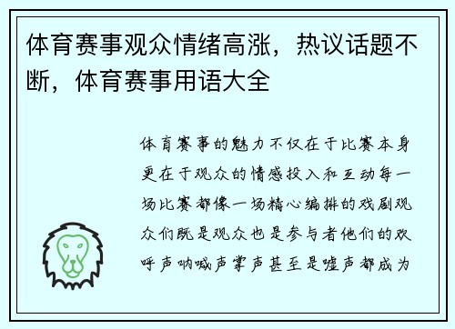 体育赛事观众情绪高涨，热议话题不断，体育赛事用语大全