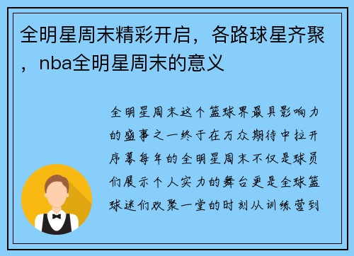全明星周末精彩开启，各路球星齐聚，nba全明星周末的意义