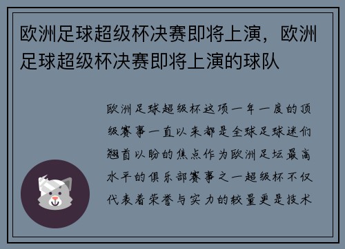 欧洲足球超级杯决赛即将上演，欧洲足球超级杯决赛即将上演的球队