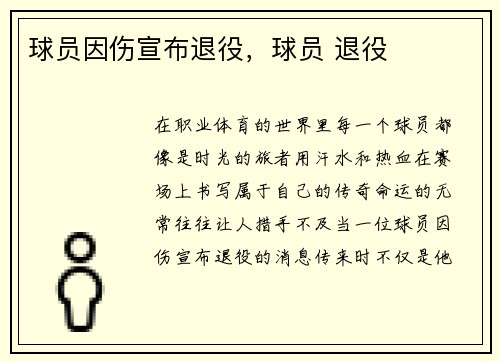 球员因伤宣布退役，球员 退役