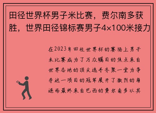 田径世界杯男子米比赛，费尔南多获胜，世界田径锦标赛男子4×100米接力