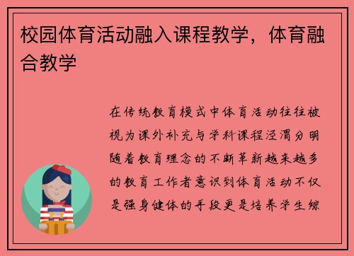 校园体育活动融入课程教学，体育融合教学