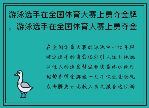 游泳选手在全国体育大赛上勇夺金牌，游泳选手在全国体育大赛上勇夺金牌的是谁