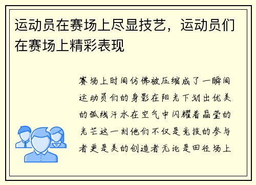 运动员在赛场上尽显技艺，运动员们在赛场上精彩表现