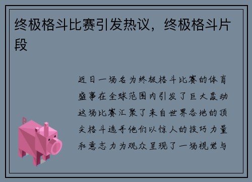 终极格斗比赛引发热议，终极格斗片段
