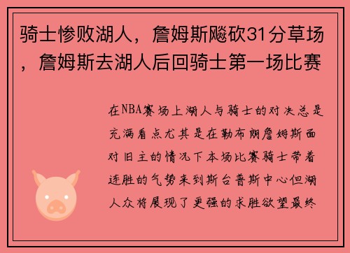 骑士惨败湖人，詹姆斯飚砍31分草场，詹姆斯去湖人后回骑士第一场比赛