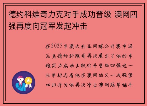 德约科维奇力克对手成功晋级 澳网四强再度向冠军发起冲击