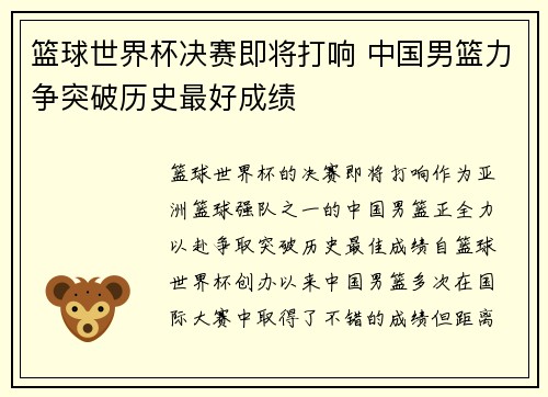 篮球世界杯决赛即将打响 中国男篮力争突破历史最好成绩