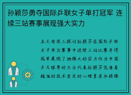 孙颖莎勇夺国际乒联女子单打冠军 连续三站赛事展现强大实力