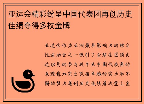 亚运会精彩纷呈中国代表团再创历史佳绩夺得多枚金牌