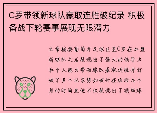 C罗带领新球队豪取连胜破纪录 积极备战下轮赛事展现无限潜力