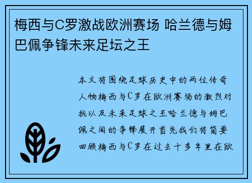 梅西与C罗激战欧洲赛场 哈兰德与姆巴佩争锋未来足坛之王