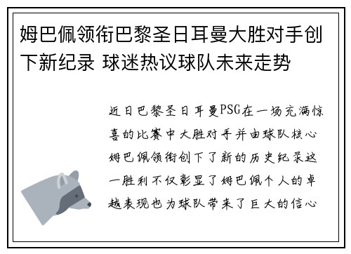 姆巴佩领衔巴黎圣日耳曼大胜对手创下新纪录 球迷热议球队未来走势