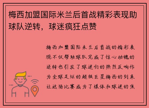 梅西加盟国际米兰后首战精彩表现助球队逆转，球迷疯狂点赞