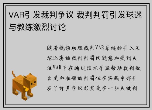 VAR引发裁判争议 裁判判罚引发球迷与教练激烈讨论