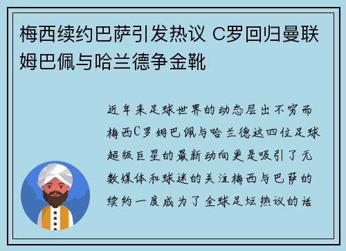 梅西续约巴萨引发热议 C罗回归曼联姆巴佩与哈兰德争金靴