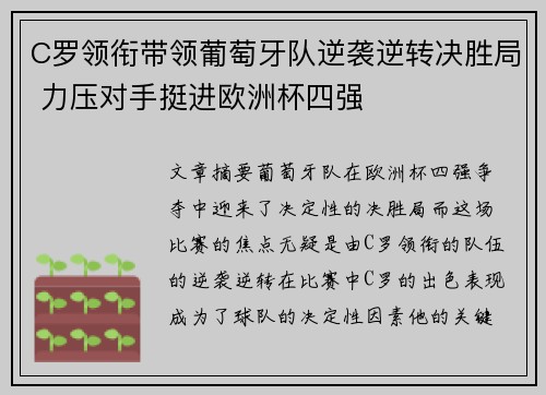 C罗领衔带领葡萄牙队逆袭逆转决胜局 力压对手挺进欧洲杯四强
