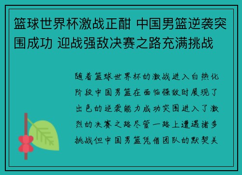 篮球世界杯激战正酣 中国男篮逆袭突围成功 迎战强敌决赛之路充满挑战