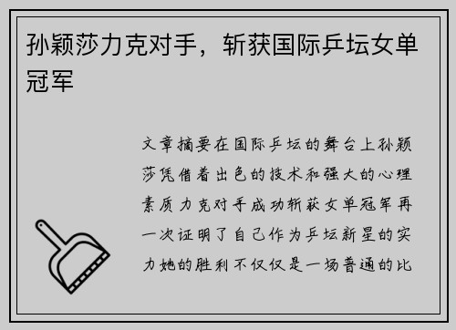 孙颖莎力克对手，斩获国际乒坛女单冠军
