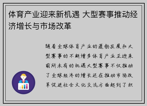 体育产业迎来新机遇 大型赛事推动经济增长与市场改革