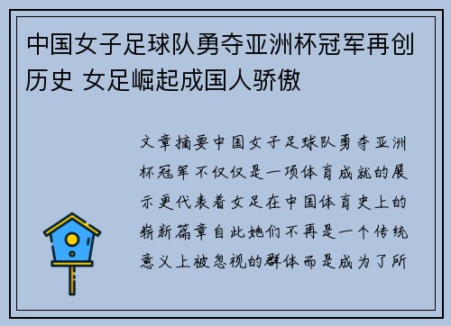 中国女子足球队勇夺亚洲杯冠军再创历史 女足崛起成国人骄傲