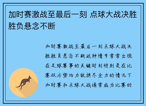 加时赛激战至最后一刻 点球大战决胜胜负悬念不断