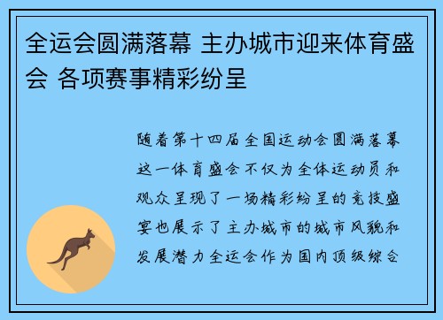 全运会圆满落幕 主办城市迎来体育盛会 各项赛事精彩纷呈